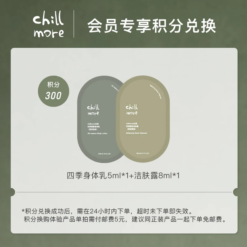 【会员积分兑换】洁肤露8ml+四季身体乳5ml（香型随机）