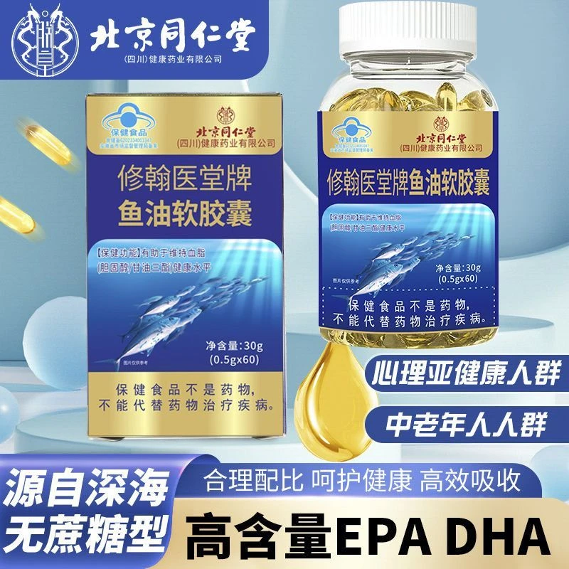 同仁堂深海鱼油软胶囊鱼肝油omega3中老年成人正品内廷上用