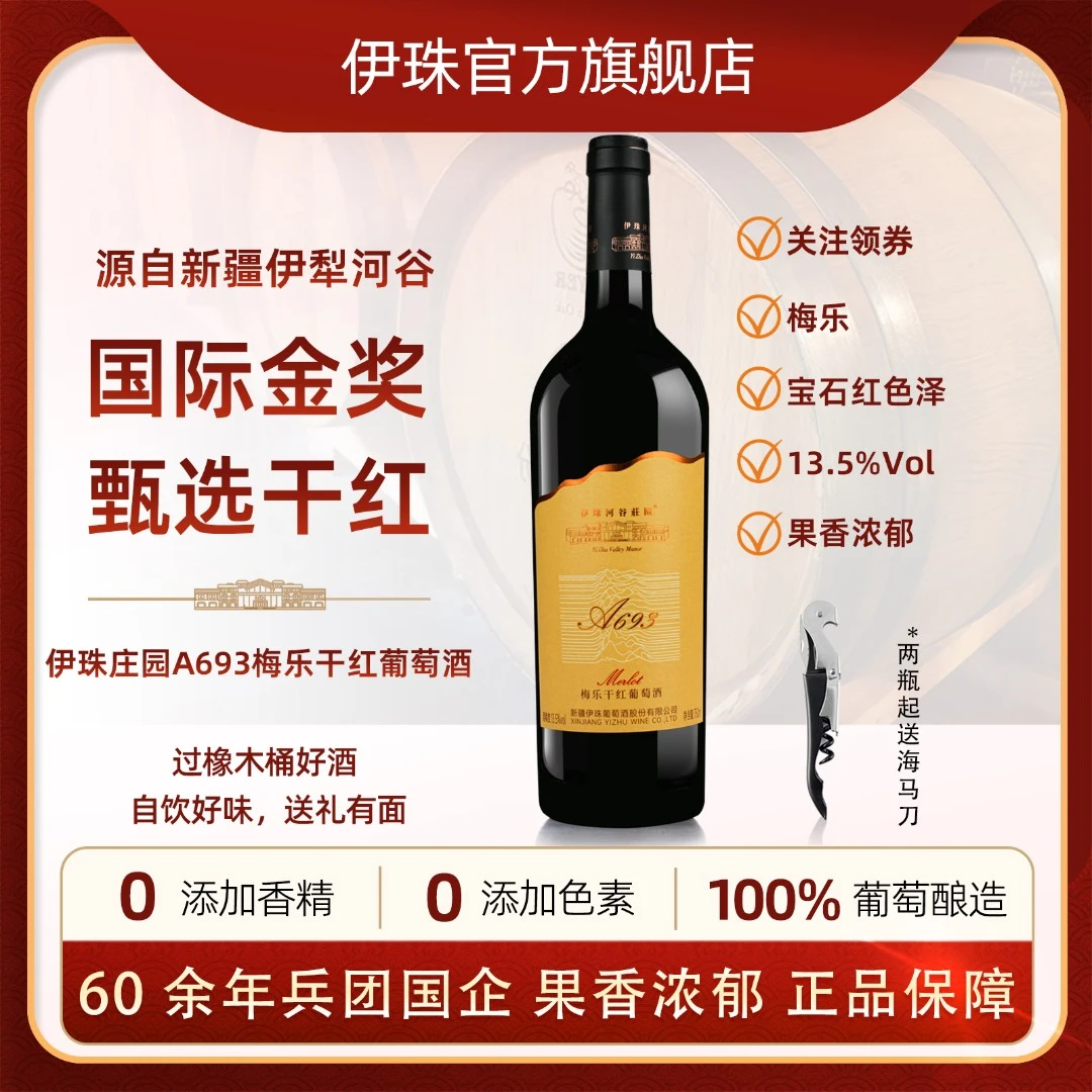 新疆伊珠河谷庄园A693梅乐干红葡萄酒13.5度750ml单瓶伊犁红酒