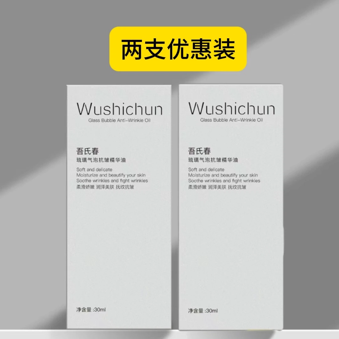 （两支优惠装）吾氏春琉璃气泡抗皱精华油