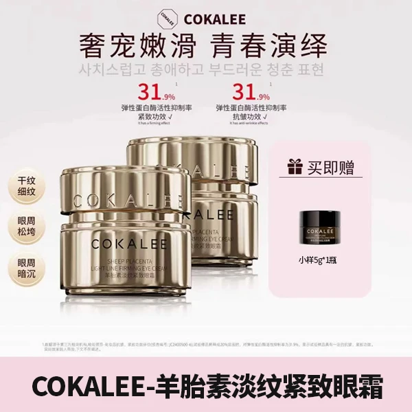 COKALEE-羊胎素淡纹紧致眼霜30g