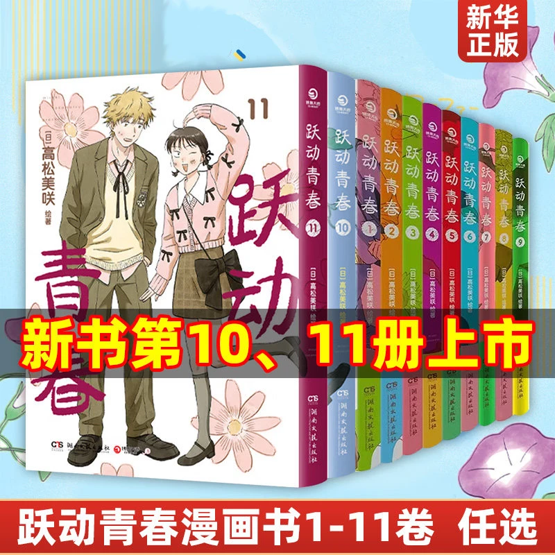 【自选】跃动青春系列1-11册 没有遗憾的青春每一页都有新的成长!