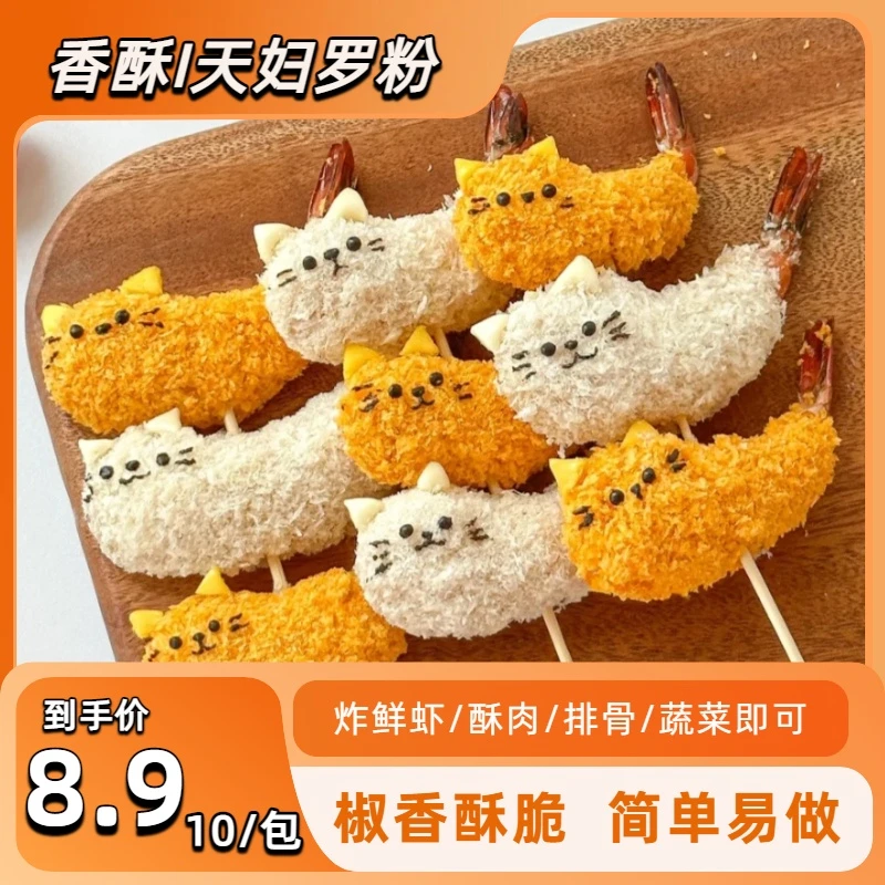 【8·9，到手10包】天妇罗粉操作简单裹粉即炸日式炸虾炸蔬菜调料包