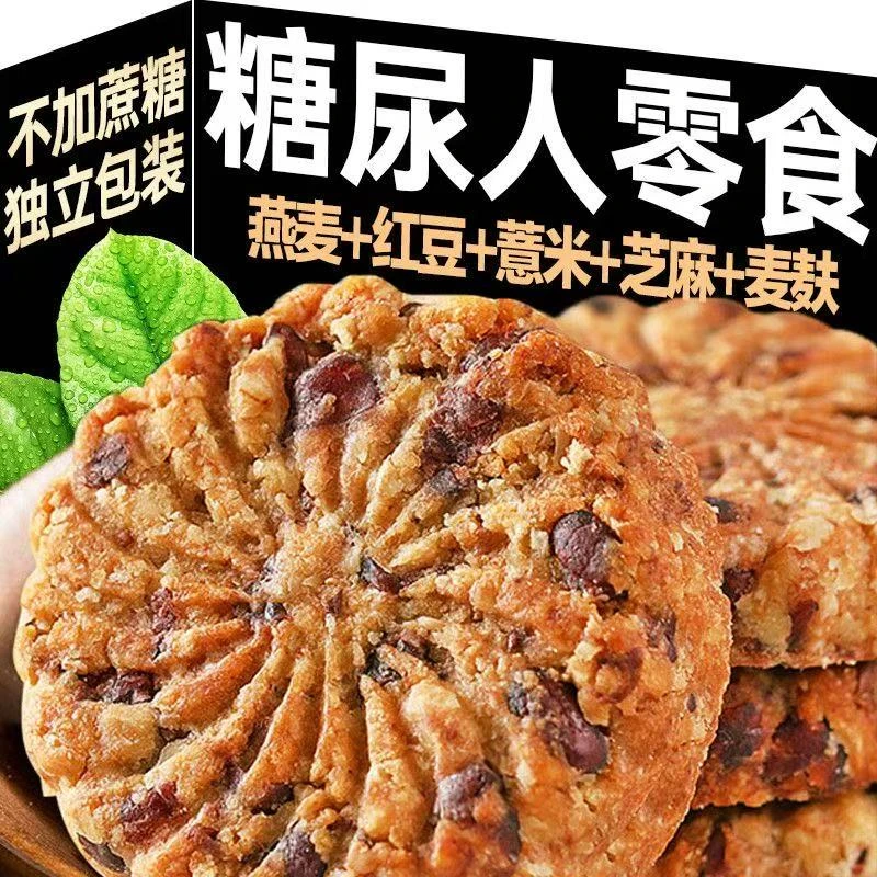 糖尿人专用零食品粗粮代餐红豆薏米全麦饼干早餐下午茶点休闲零食