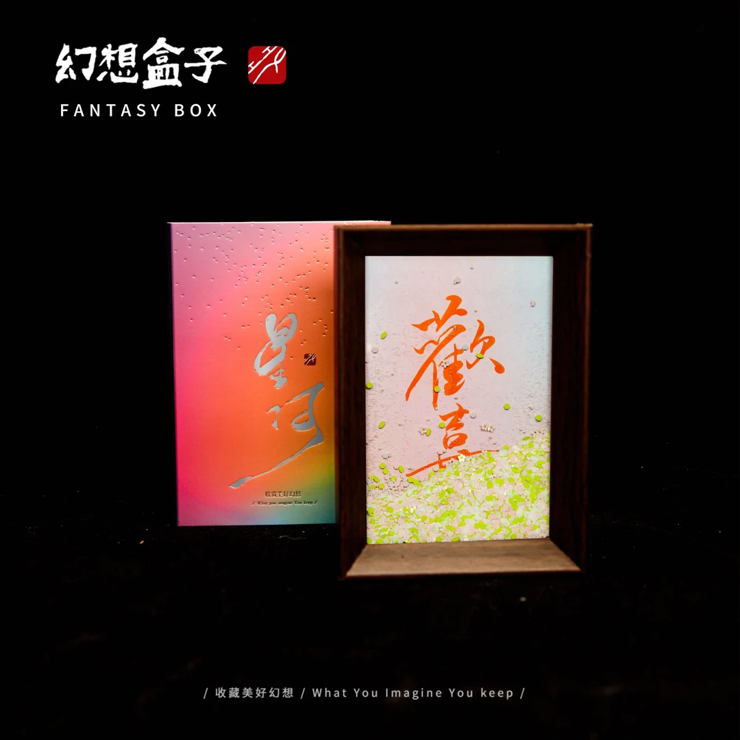 《欢喜》星河系列流沙书法摆台6寸手写手绘国潮氛围感艺术文创摆件