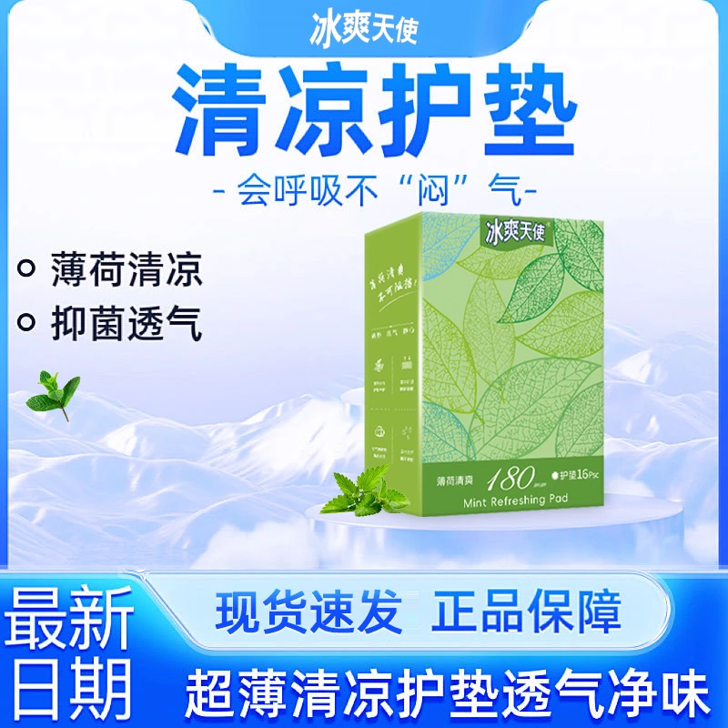 清爽薄荷护垫加长款180mm轻薄干爽透气瞬吸女学生姨妈巾棉柔亲肤