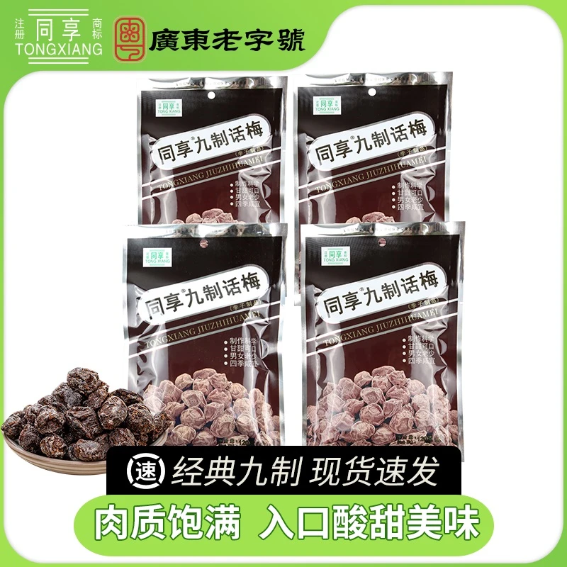 同享经典九制话梅120g 梅子肉蜜饯果脯梅肉儿时休闲零食话梅