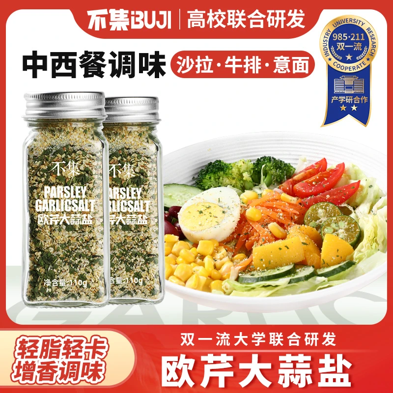 【出口品质】不集欧芹大蒜盐调味料增香轻食水煮菜西餐牛排蒜盐粉