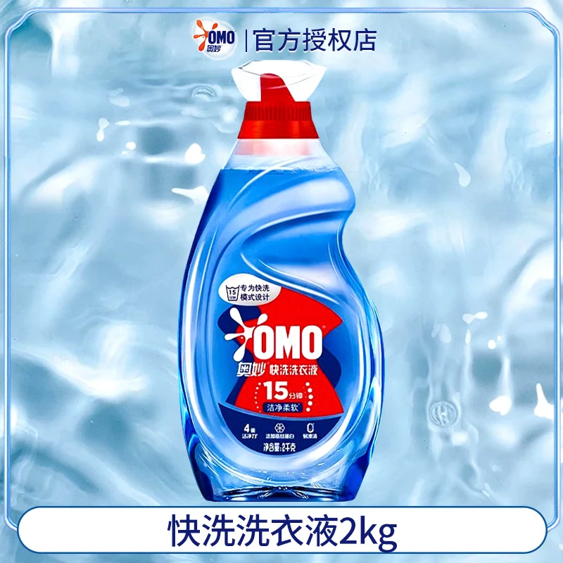奥妙快洗洗衣液洁净柔软2kg易漂机洗家用衣物去渍去污15分钟 速净奥妙快洗洗衣液洗衣液