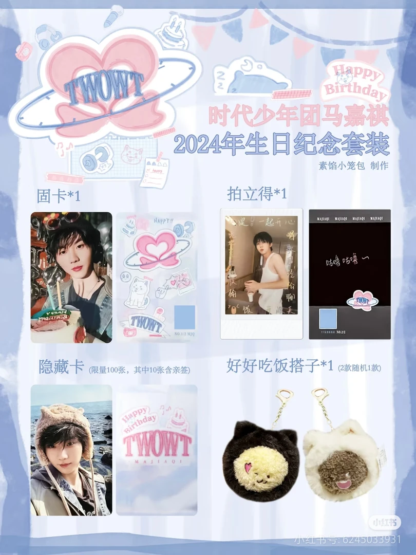 马嘉祺2024生日纪念套装