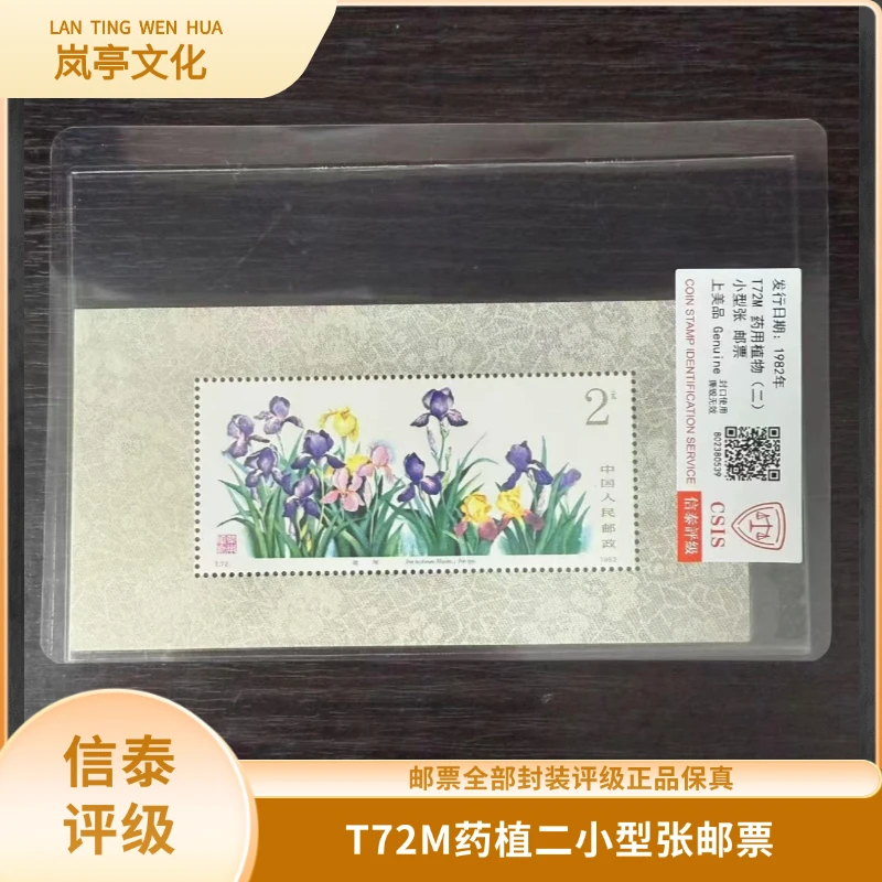 签评T72M药植二小型张邮票信泰评级1982年