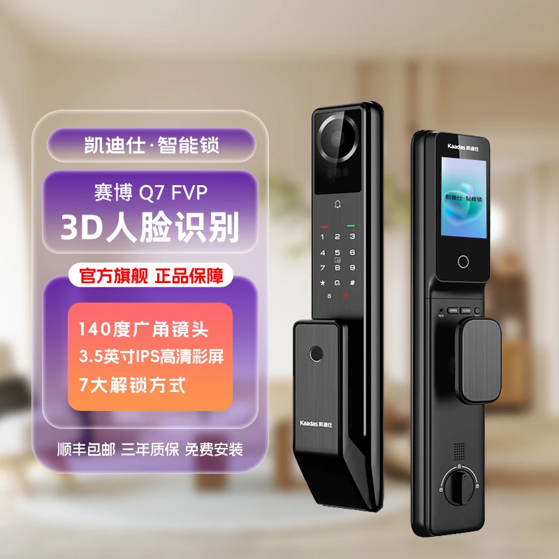 【凯迪仕Q7 FVP】智能门锁AI 3D人脸识别猫眼视屏密码指纹智能家居