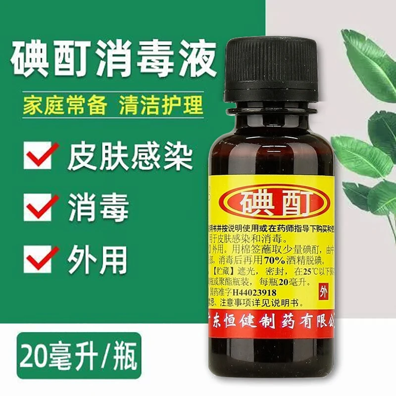 恒健碘酊2%*20ml皮肤消毒医用消毒液小瓶碘伏 用于皮肤感染消毒