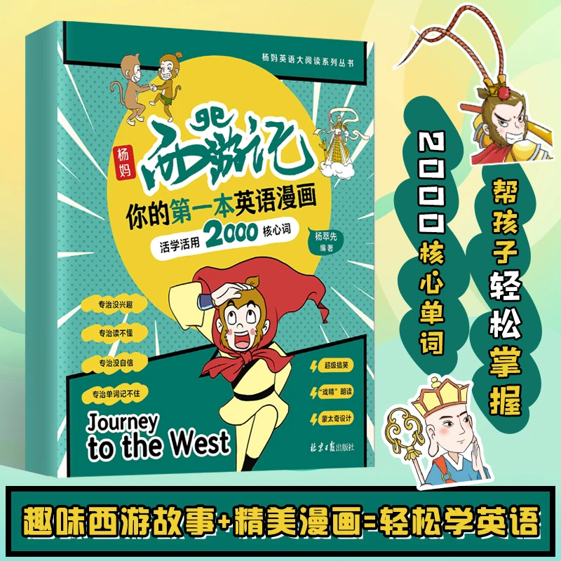 杨妈西游记   你的第一本英语漫画  抖音英语大V杨妈杨萃先编写