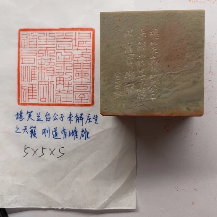 青田石印石堪笑兰台公子，未解庄生天籁，刚道有雌雄