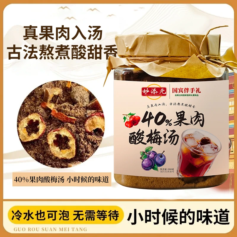 【妙添元·国宾伴手礼】40%果肉酸梅汤 健康食材0添加消暑解腻更开胃