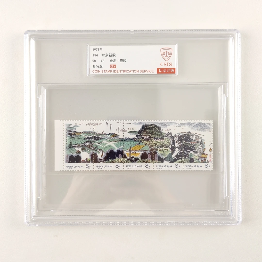 T34水乡新貌邮票【带边】信泰评级90OS全品原胶
