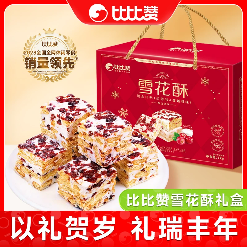 比比赞雪花酥礼盒【混合味】糖果年货过新年送礼解馋休闲零食糕点心