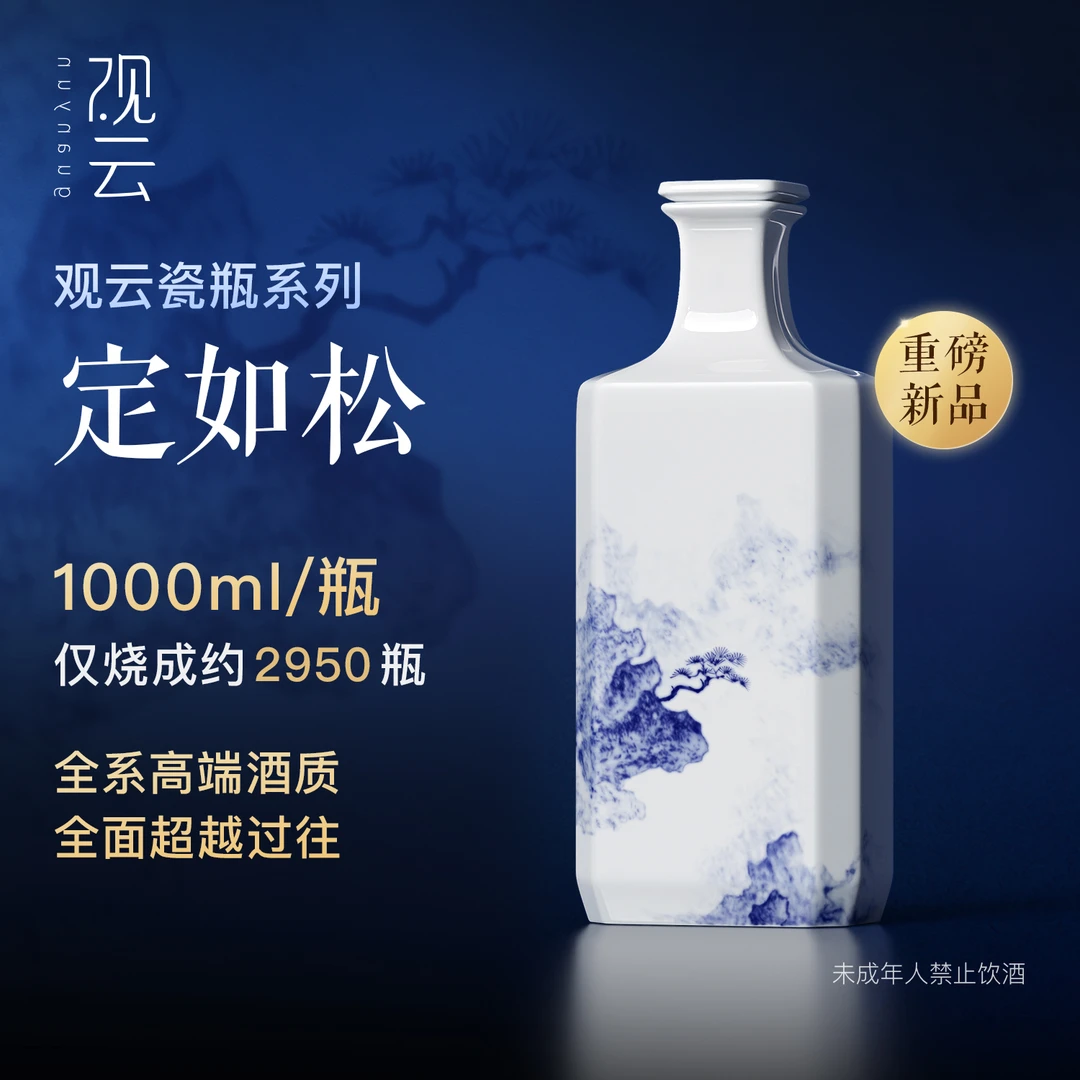 观云·定如松 1L装【瓷瓶重磅上新】  浓香型/酱香型白酒52/53度1L