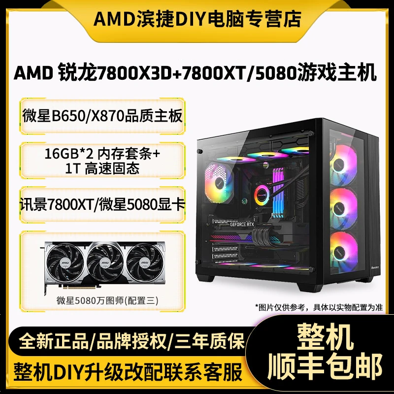 AMD锐龙R7 7800X3D搭讯景7800XT/5070TI/5080电竞海景房游戏主机