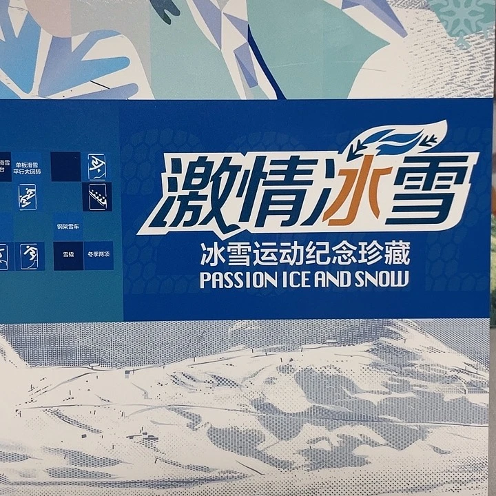 雄***翅冬奥会纪念钞，两钞两币，福利