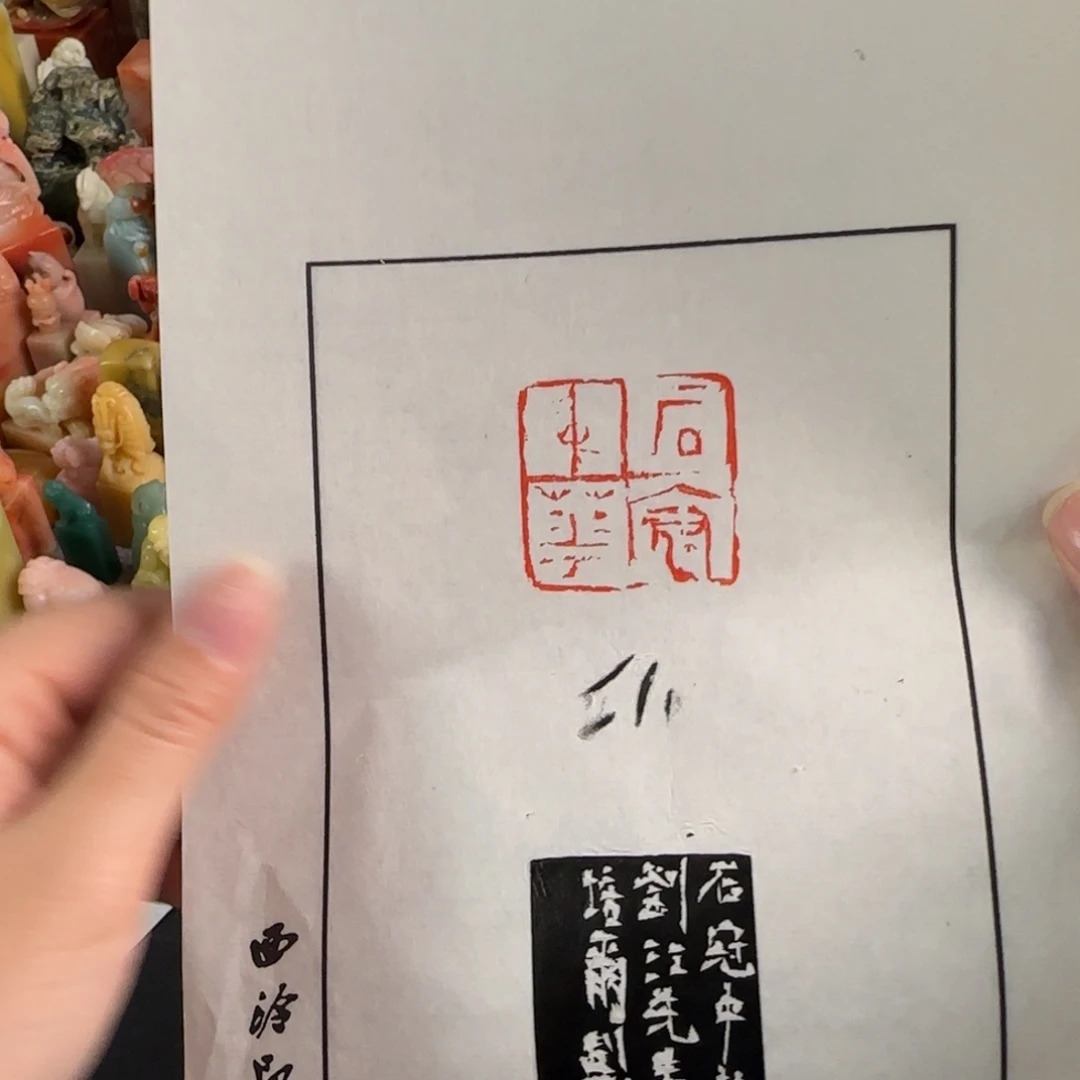 印石寿山石拓片福利