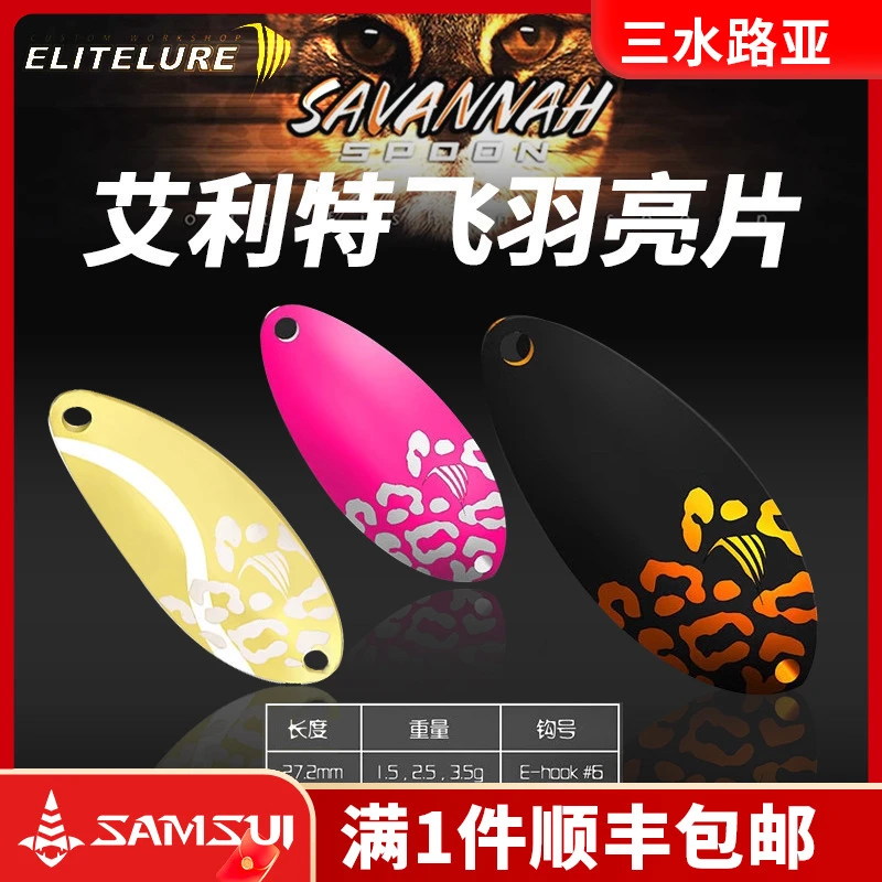 ELITELURE艾利特飞羽飛羽亮片溪流用路亚小亮片