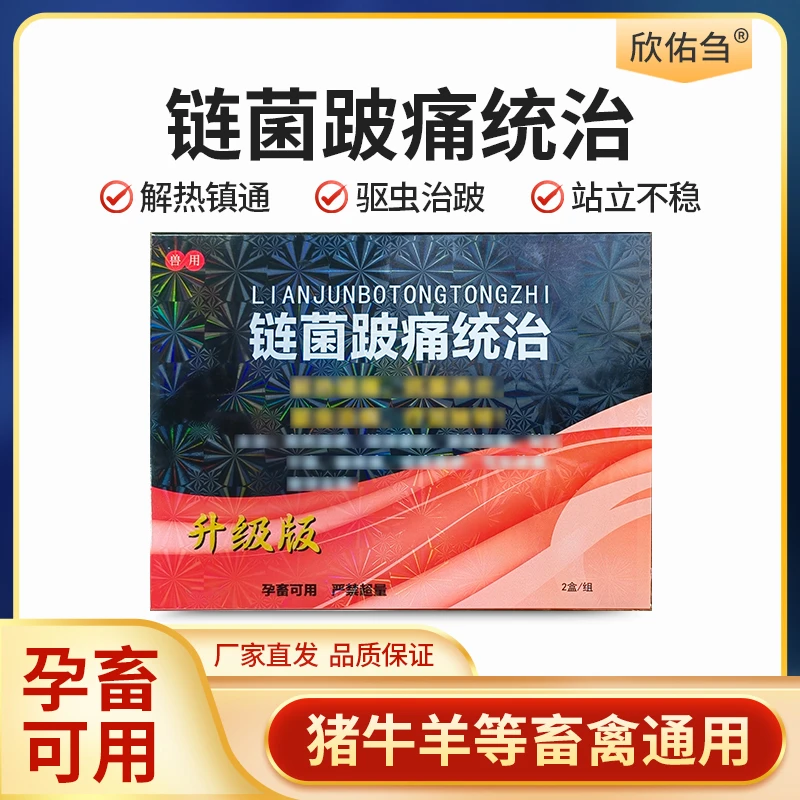 欣佑刍 链菌跛痛统治 猪牛羊链球菌瘸腿跛瘸站不稳