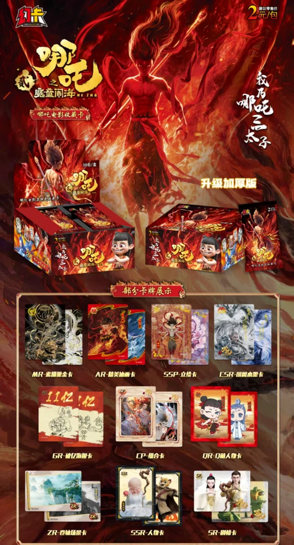 浮浮【幻卡 哪吒】收藏卡牌