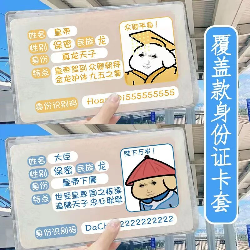 搞怪皇帝和大臣卡套身份证遮挡信息学生可爱证件套保护全覆盖透明