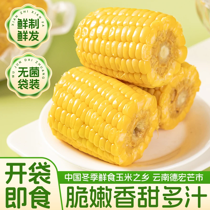 云南脆甜水果玉米段真空包装学生宿舍食品早餐低脂免煮代餐
