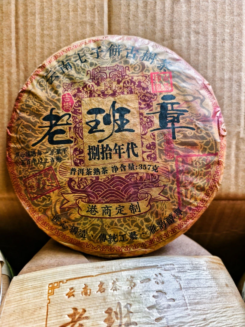 （茶厂直供）1988年原料港商定制-老班章普洱熟茶 G
