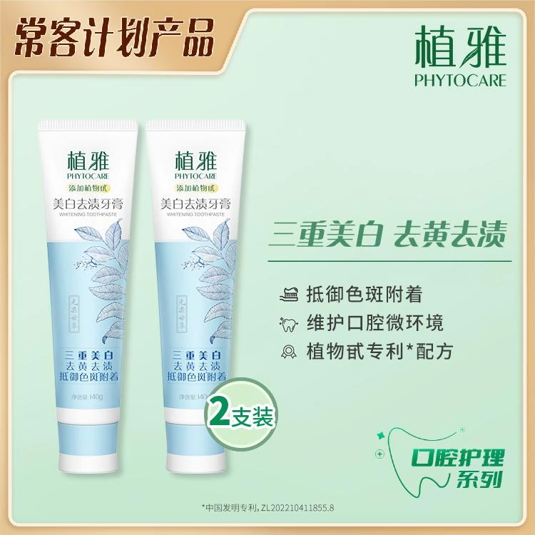 植雅清新去渍牙膏