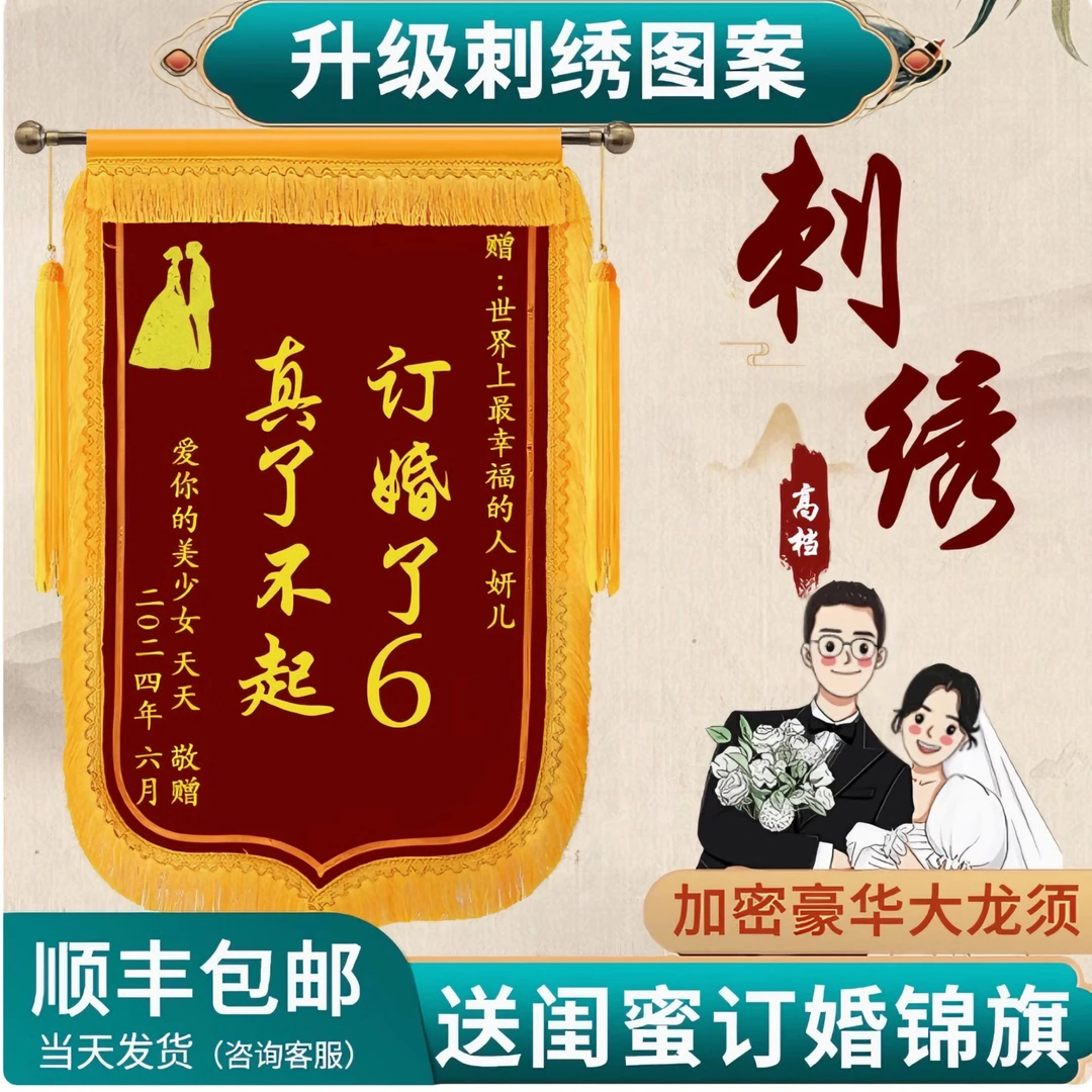 高档锦旗定制闺蜜订婚锦旗结婚锦旗订婚拍照豪华定制定做加厚刺绣