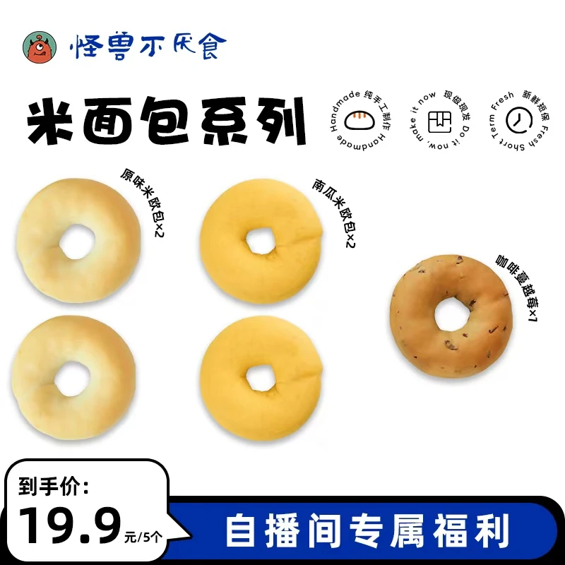 【自播专享】怪兽不厌食·原味南瓜咖啡蔓越莓米欧包贝果精选营养