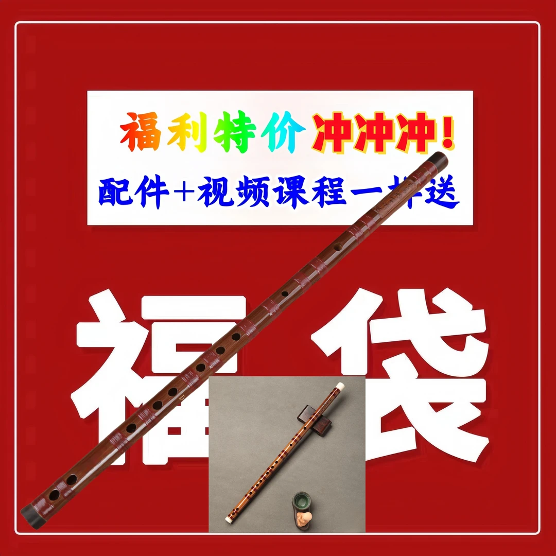 尾单库存笛子与箫特价处理专用(福利活动一物一价)