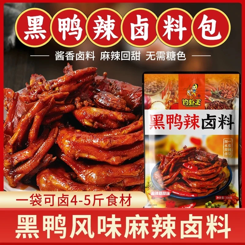 钓虾王黑鸭辣卤料308g卤肉卤菜鸭脖家庭版厨房开店