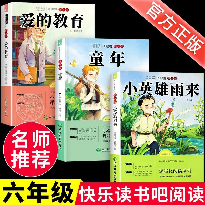 六年级上册必读小英雄雨来童年爱的教育正版课外阅读推荐人教版