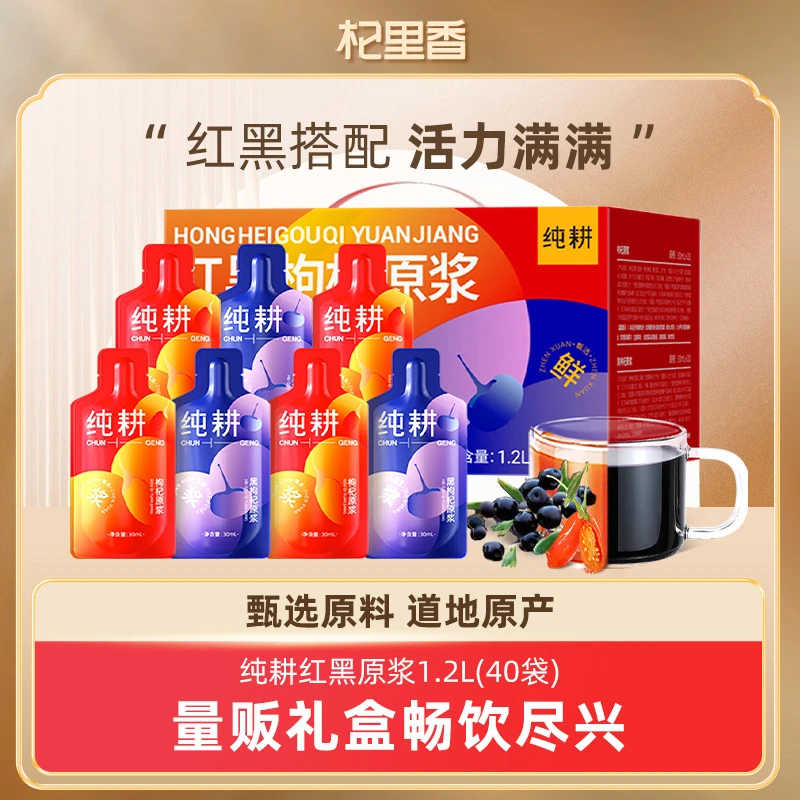 杞里香纯耕红黑枸杞原浆组合 1.2L枸杞原浆年货礼盒早黑晚红搭配