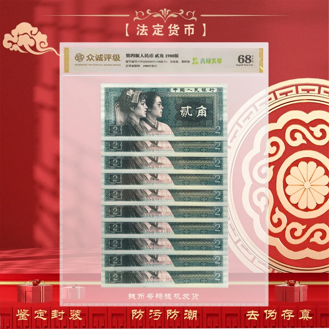 【关门贰角】第四套人民币2角十连号 1980年 8002标十 鉴定68EPQ