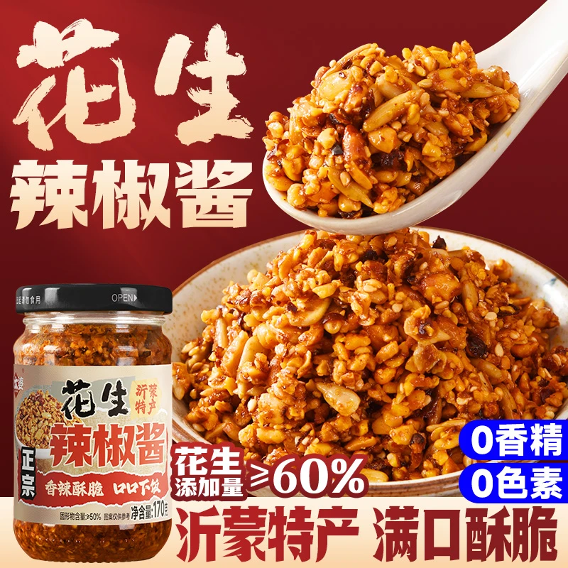 石磨花生辣椒酱芝麻下饭拌面酱沂蒙山农家手工花生碎辣椒酱外婆的