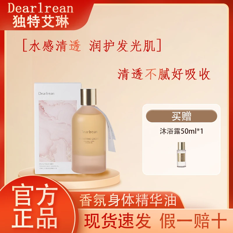 独特艾琳香氛身体精华油清透保湿滋润嫩滑持久留香补水不黏腻