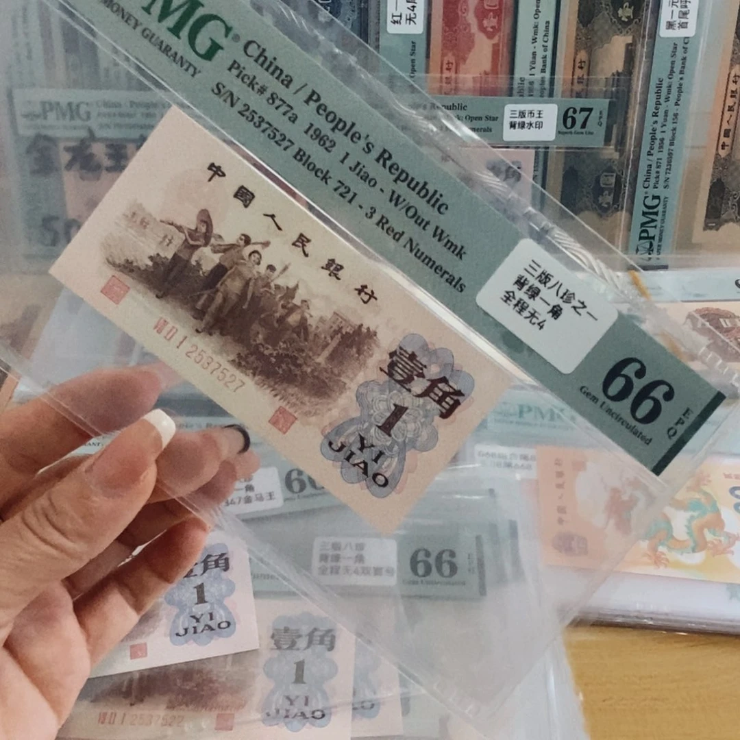 背绿一角三版币，66分，2537527