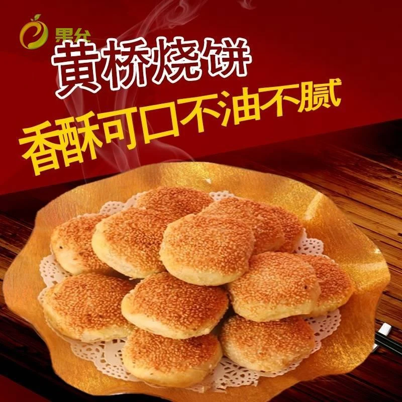 黄桥烧饼正宗黄桥特产黄桥烧饼泰兴黄桥烧饼泰州特产加热