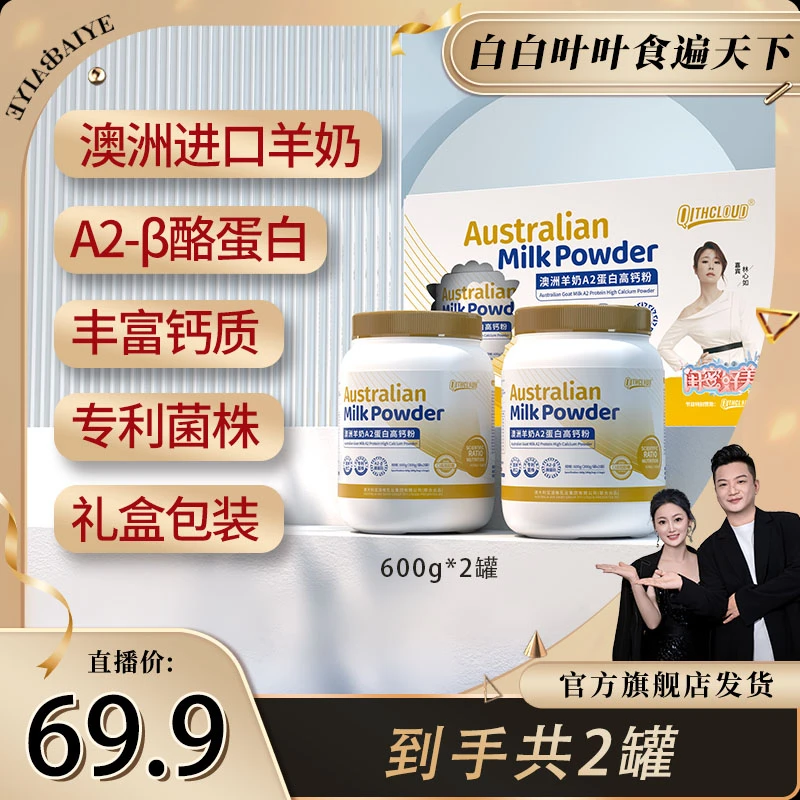 【白白叶叶专属】澳洲羊奶蛋白高钙粉BB 专利益生菌 高钙配方