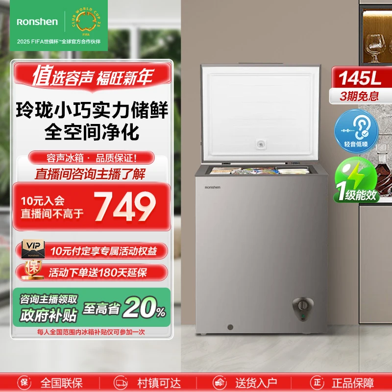【政府补贴20%】容声（Ronshen）145升立式单温柜顶开门一级节能冷柜