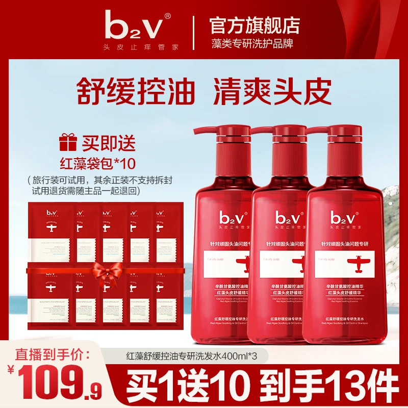 【短视频专属机制】b2v专研洗发水舒缓控油蓬松止痒洗护囤货套D