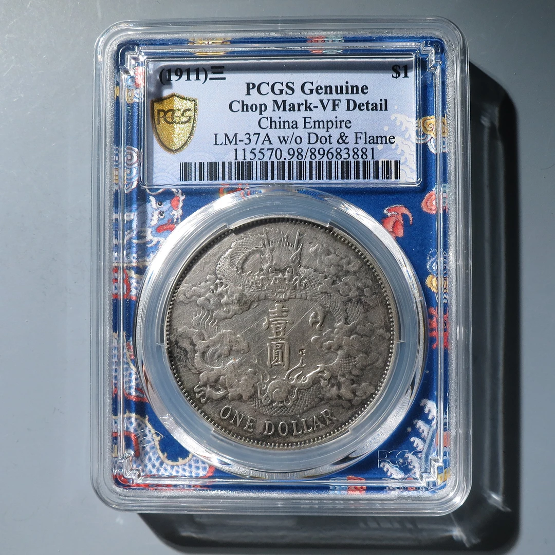 PCGS VF98 大清银币宣统三年壹圆 3881