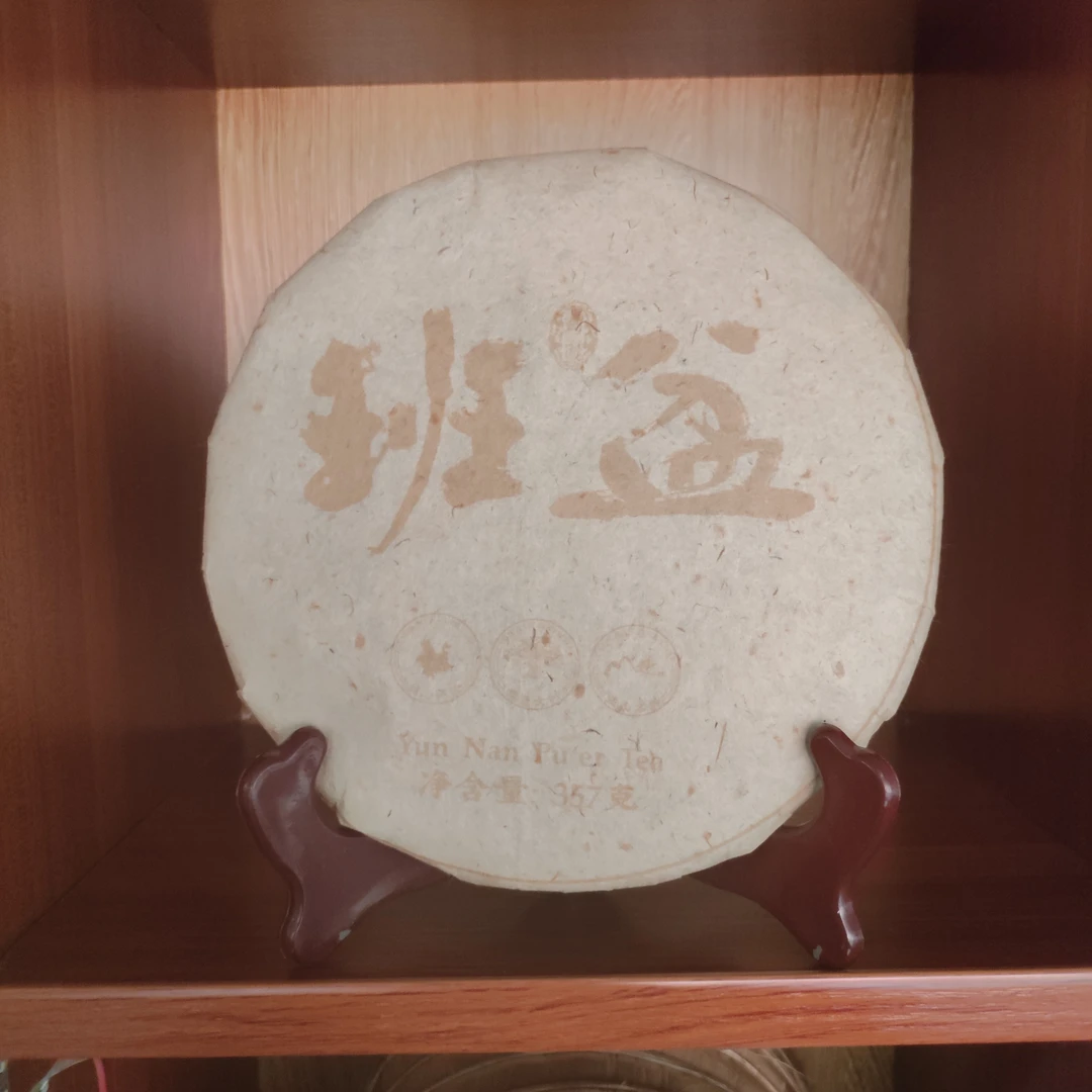 【班盆】普洱茶熟茶饼 珍藏普洱 匠心之作  茶汤干净漂亮