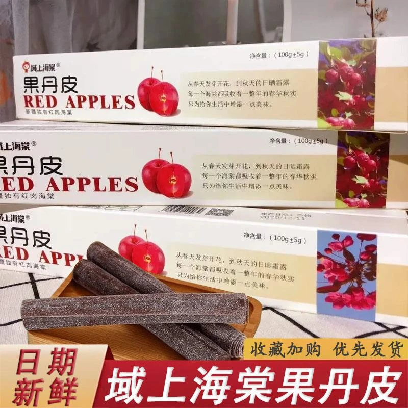 域上海棠果丹皮新疆特产红肉果丹皮手撕老式山楂卷伊犁酸甜零食
